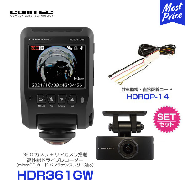 コムテック HDR361GW ドライブレコーダー 360°カメラ + リヤカメラ 【HDR361GW】 と 駐車監視・直接配線コード 【HDROP-14】 の セット | COMTEC 360° 360度 前後2カメラ 録画 車内 撮影 ドラレコ あおり運転 対策 日本製 安心 信頼 3年保証 HDR-361GW