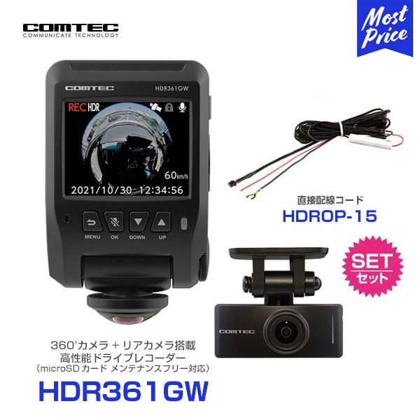 コムテック HDR361GW ドライブレコーダー 360°カメラ + リヤカメラ 【HDR361GW】 と 直接配線コード 【HDROP-15】 の セット | COMTEC 360° 360度 前後2カメラ 録画 車内 撮影 ドラレコ あおり運転 対策 日本製 安心 信頼 3年保証 HDR-361GW