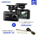 コムテック HDR204G FUll HD高画質＆超広角168℃ ドライブレコーダー【HDR204G】と駐車監視・直接配線コード 【HDROP-14】 | COMTEC ドラレコ 日本製 3年保証 microSDカード付属 32GB 超広角レンズ 録画 ノイズ対策 HDR WDR バックアップ機能 GPS搭載