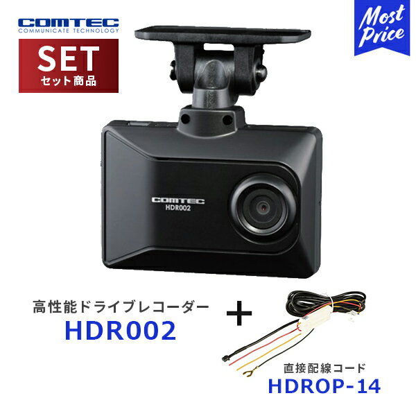 コムテック HDR002 FUll HD高画質＆高性能 ドライブレコーダー【HDR002】 駐車監視 直接配線コード【HDROP-14】セット COMTEC ドラレコ 日本製 3年保証 microSDカード付属 16GB 長時間記録 あおり運転 予防 対策 録画 ノイズ対策 速度記録GPS搭載 2点セット