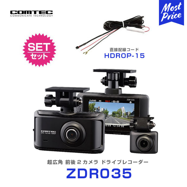 楽天モーストプライスコムテック ZDR035 超広角 前後2カメラ ドライブレコーダー 【ZDR035】 と 直接配線コード 【HDROP-15】 の セット | COMTEC ZDR025 後継機種 新商品 あおり運転 予防 対策 2カメラ 録画 ドラレコ 日本製 安心 信頼 3年 保証 高画質 200万画素