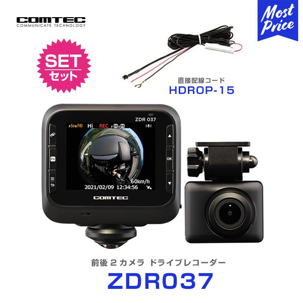 コムテック ZDR037 前後2カメラ フロント360度カメラ ドライブレコーダー 【ZDR037】 と 直接配線コード 【HDROP-15】 の セット COMTEC フロント360° 全方位 あおり運転 2カメラ ドラレコ 日本製 3年 保証 高画質 800万画素 HDR ソニー SONY STARVIS