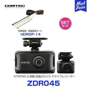 コムテック ZDR045 STARVIS 2 搭載 ドライブレコーダー 【ZDR045】 と 駐車監視・直接配線コード 【HDROP-14】 の セット | COMTEC 200万画素 3.0インチTFT液晶 低ノイズ 高鮮明 GPS 日本製 3年保証 前後2カメラ あおり運転 予防 対策 運転支援機能 ドラレコ HDR ソニー SONY