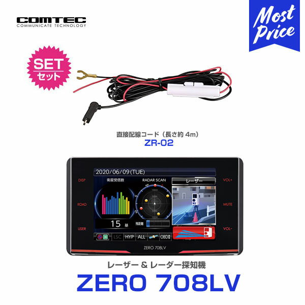 レーザー&レーダー探知機コムテック ZERO708LV と直接配線コード ZR-02 のセット|すっきり配線COMTEC新製品レ