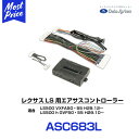 データシステム レクサスLS エアサス コントローラー【ASC683L】 LEXUS エルエス LS500 VXFA50 VXFA55 LS500h GVF50 GVF55 DATASYSTEM エアサスキット 車高調整 新型LS 車高 アップ ローダウン サスペンション