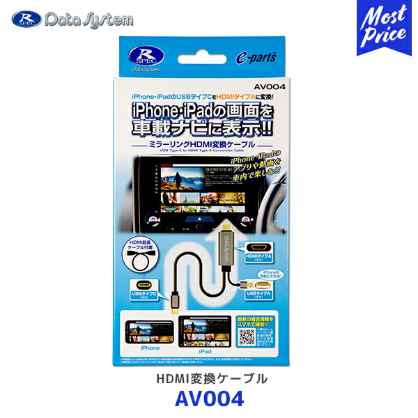 Data System データシステム ミラーリング HDMI変換ケーブル【AV004】| 車載ナビ ...