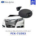 Data System エンブレム フロントカメラキット オデッセイ用 つや消し黒塗装【FCK-71DS3】| データシステム フロントカメラ 車種別 40万画素 スーパーワイドビュー 広角 エンブレム内蔵 FCK71DS3
