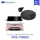 Data System エンブレム フロントカメラキット N-VAN用 つや消し黒塗装【FCK-73NS3】| データシステム フロントカメラ 車種別 40万画素 スーパーワイドビュー 広角 エンブレム内蔵 FCK73NS3