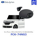Data System エンブレム フロントカメラキット N-BOX/N-BOXカスタム用 つや消し黒塗装【FCK-74NS3】| データシステム フロントカメラ 車種別 40万画素 スーパーワイドビュー 広角 エンブレム内蔵 FCK74NS3