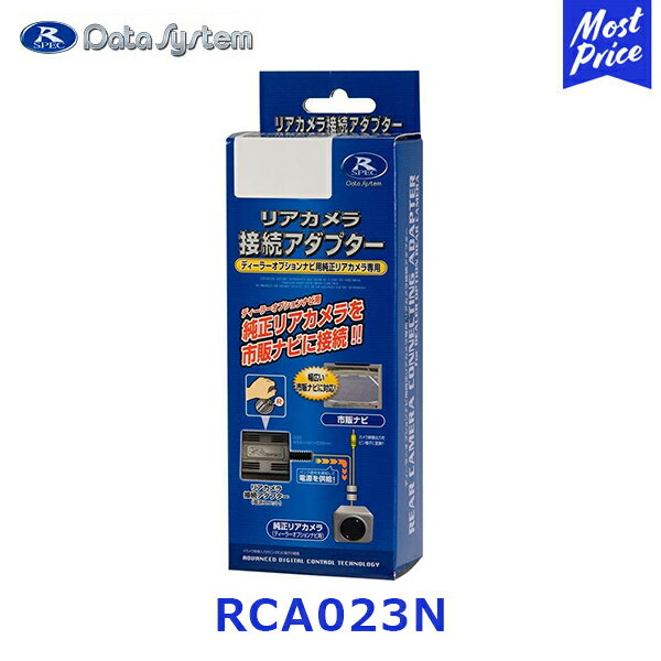 データシステム（data system)　リアカメラ接続アダプター【RCA023N】 （適合車種はメーカーホームページにて）