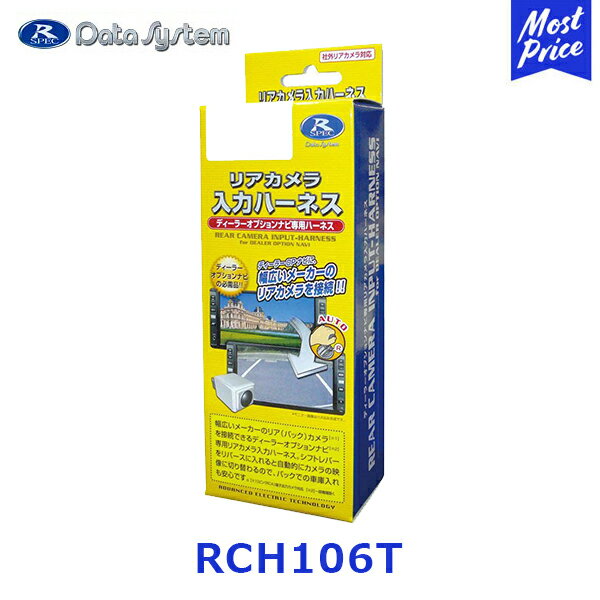 データシステム（data system)　リアカメラ入力ハーネス【RCH106T】 （適合車種はメーカーホームページにて）