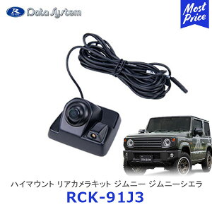 Data System データシステム ハイマウントリアカメラキット つや消し黒塗装 ジムニー ジムニーシエラ JB64W JB74W【RCK-91J3】| リヤカメラ ウォッシャーノズル一体 RCKシリーズ RCK91J3 SUZUKI JIMNY H30.7〜