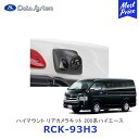 Data System データシステム ハイマウントリアカメラキット つや消し黒塗装 200系 ハイエース【RCK-93H3】| リヤカメラ ウォッシャーノズル一体 RCKシリーズ TOYOTA HIACE H16.8~ RCK93H3