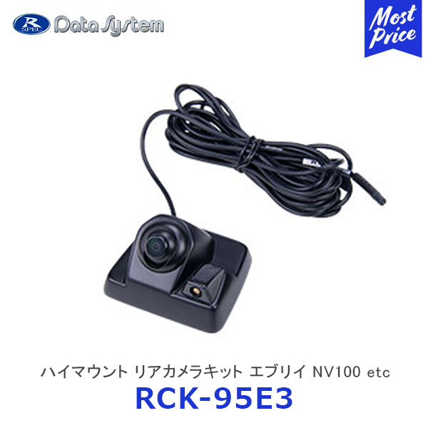 データシステム ハイマウントリアカメラキット【RCK-95E3】| Data System エブリイ / エブリイワゴン / NV100 / スクラムバン / ミニキャブバン / タウンボックス リヤカメラ ウォッシャーノズル一体 RCKシリーズ SUZUKI RCK95E3