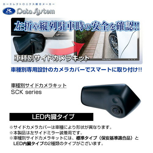 Data System データシステム 車種別サイドカメラキット シングルタイプ (LED内蔵） スバル・レヴォーグ（SJ5/SJG）H24.6-/XV(XP7/GPE) H24.10-【SCK-50L3A】