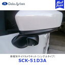 Data System 車種別サイドカメラキット シングルタイプ デミオ LED内蔵タイプ【SCK-51D3A】| データシステム MAZDA マツダ DEMIO DJ3FS・3AS・5FS・5AS 車種別 SCK51D3A