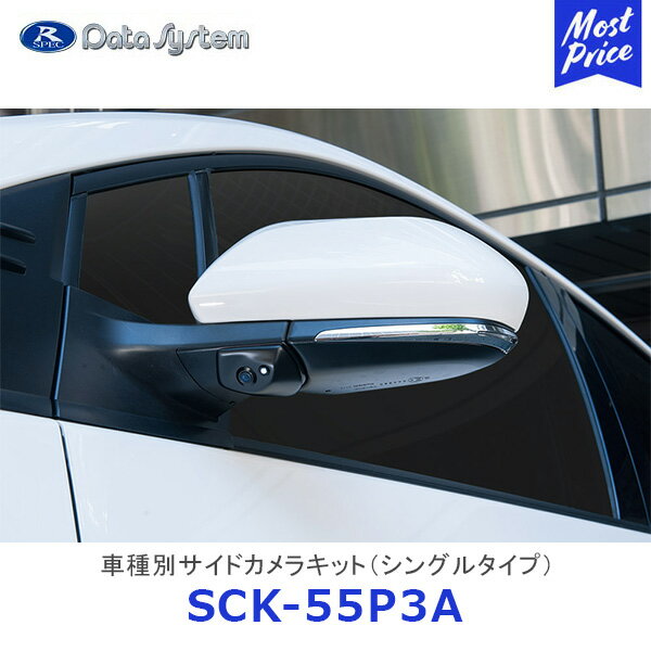 Data System 車種別サイドカメラキット シングルタイプ プリウス プリウスPHV LED内蔵タイプ【SCK-55P3A】| データシステム PRIUS ZVW50・51・55 ZVW52 TOYOTAトヨタ 車種別 SCK55P3A