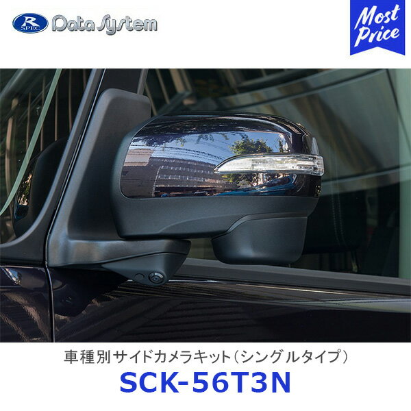 Data System 車種別サイドカメラキット シングルタイプ タント・タントカスタム 標準タイプ【SCK-56T3N】| データシステム DAIHATSU ダイハツ LA600S・LA610S 車種別 SCK56T3N 保安基準適合