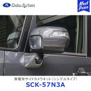 Data System 車種別サイドカメラキット シングルタイプ N-BOX/N-BOX カスタム / N-BOX+/N-BOX+ カスタム LED内蔵タイプ【SCK-57N3A】| データシステム HONDA ホンダ 車種別 SCK57N3A