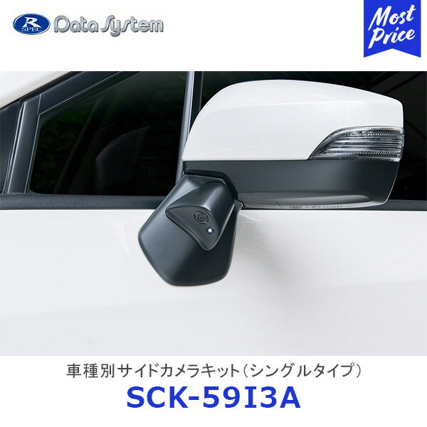 Data System 車種別サイドカメラキット シングルタイプ インプレッサスポーツ インプレッサG4 XV LED内蔵タイプ【SCK-59I3A】| データシステム SUBARU スバル 車種別 SCK59I3N