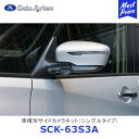 Data System 車種別サイドカメラキット シングルタイプ セレナ LED内蔵タイプ【SCK-63S3A】| データシステム SERENA C27 e-power NISSAN 日産 車種別 SCK63S3A