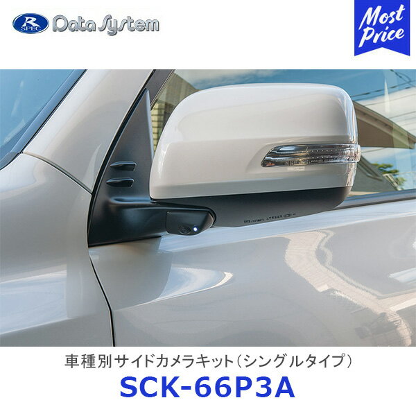 Data System 車種別サイドカメラキット シングルタイプ ランドクルーザープラド LED内蔵タイプ【SCK-66P3A】| データシステム ランクルプラド LAND CRUISER PRADO GRJ150W・151W/GDJ150W・151W / TRJ150W TOYOTA 車種別 SCK66P3A