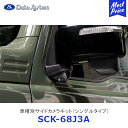 Data System 車種別サイドカメラキット シングルタイプ ジムニー LED内蔵タイプ【SCK-68J3A】| データシステム SUZUKI スズキ JIMNY JB64W 車種別 SCK68J3A