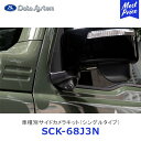 Data System 車種別サイドカメラキット シングルタイプ ジムニー 標準タイプ【SCK-68J3N】| データシステム SUZUKI スズキ JIMNY JB64W 車種別 SCK68J3N 保安基準適合