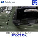 Data System 車種別サイドカメラキット シングルタイプ ジムニーシエラ LED内蔵タイプ【SCK-72J3A】| データシステム SUZUKI スズキ JIMNY JB74W 車種別 SCK72J3A