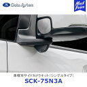 Data System 車種別サイドカメラキット シングルタイプ N-BOX/N-BOX N-WGN カスタム LED内蔵タイプ【SCK-75N3A】| データシステム HONDA ホンダ JF3・4 JH3・4 車種別 SCK75N3A