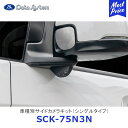 Data System 車種別サイドカメラキット シングルタイプ N-BOX/N-BOX N-WGN カスタム 標準タイプ【SCK-75N3N】| データシステム HONDA ホンダ JF3・4 JH3・4 車種別 SCK75N3N 保安基準適合