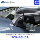 Data System 車種別サイドカメラキット シングルタイプ ハリアー LED内蔵タイプ【SCK-80H3A】| データシステム HARRIER AXUH80・85/MXUA80・85 TOYOTA トヨタ 車種別 SCK80H3A