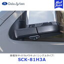 Data System 車種別サイドカメラキット シングルタイプ ハイエース LED内蔵タイプ【SCK-81H3A】| データシステム HIACE GDH2** TRH2** TOYOTA トヨタ 車種別 SCK81H3A