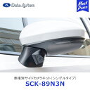 Data System 車種別サイドカメラキット シングルタイプ ノート 標準タイプ【SCK-89N3N】| データシステム NOTE E13 NISSAN 日産 車種別 SCK89N3N 保安基準適合
