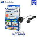Data System データシステム サイドVIEWカメラ【SVC260II】| 汎用タイプ 角度調整機能付き車載カメラ サイドカメラ ミラーカメラ 小型カメラ 超小型 軽量化 32万画素 SVC2602