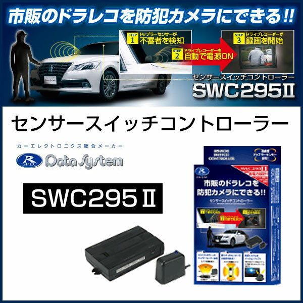 【ドップラーセンサーが不審者を検知し録画を開始※!!】 センサースイッチコントローラーSWC295IIは、駐車中にドップラーセンサーが反応すると一定時間12Vを出力するコントローラーです。電源電圧12V・最大消費電流1Aまでの機器を接続できます。市販のドライブレコーダーを連動させれば防犯カメラ化が可能。駐車中にドップラーセンサーが不審者を検知すると、自動でドライブレコーダーの電源を入れ録画を開始します。 [※]市販のドライブレコーダーに接続した場合。 [※]本製品にドライブレコーダーは付属していません。 [※]SWC295IIは、別売ドップラーセンサー SWC-S1（赤色LEDタイプ）の使用はできません。 別売品 ドップラーセンサー SWC-S2 は こちら ※こちらの商品は、お取り寄せとなります。 ※メーカーに在庫がある場合は商品受注後2〜3営業日の発送となります。 ※お客さま都合によるキャンセル及び返品はお受けできません。