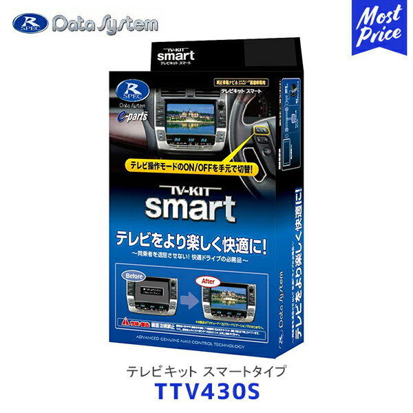 Data System データシステム TV-KIT テレビキット スマートタイプ【TTV430S】| トヨタ RAV4 カローラツーリング VOXY NOAH シエンタ クラウン