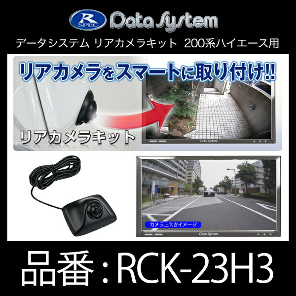 DataSystem データシステム リアカメラキット(カメラ角度調節可能タイプ)200系ハイエース用【RCK-23H3】