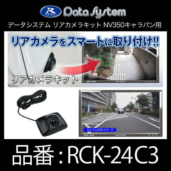DataSystem データシステム リアカメラキット(カメラ角度調節可能タイプ)NV350キャラバン用