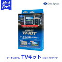 データシステム TV-KIT ホンダ 純正風スイッチのビルトインタイプ テレビキット 【NTV356B-A】