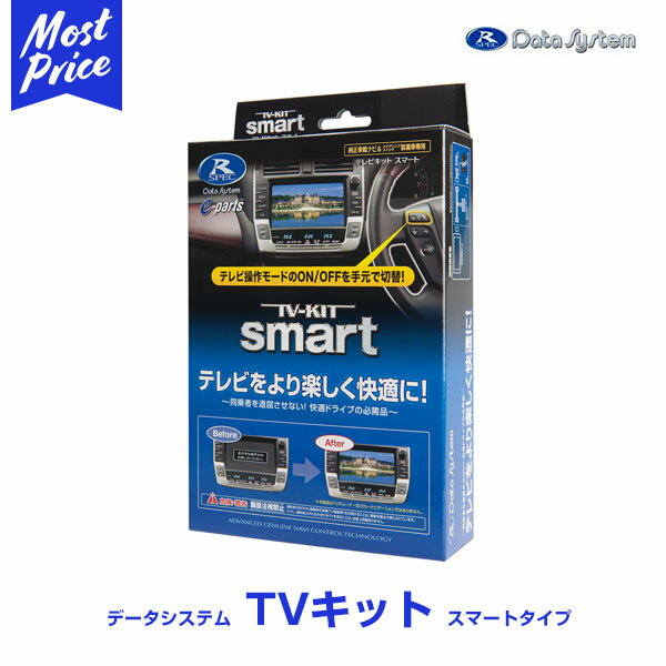 データシステム テレビキット【UTV412S】スマート UTV404p2のスマートタイプ TV-KIT アクセラ/アテンザ/CX-3/CX-5/CX-8/デミオ/ロードスター/マツダ2/MAZDA6 DATA SYSTEM TVキット スイッチレス ステアリング操作