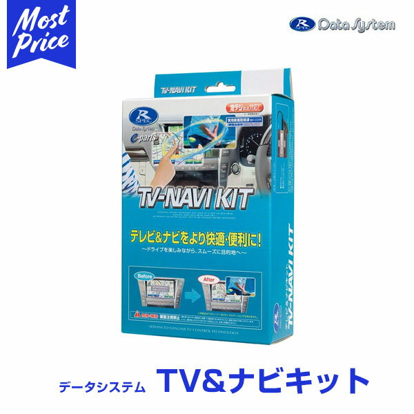 データシステム TVNAVI-KIT トヨタ 標準装備＆メーカーオプション アイシス ANM10・15/ZNM10 H17.12〜H21.9 TTN-51（切替タイプ）