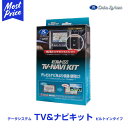 データシステム テレビ&ナビキット トヨタ 純正風スイッチのビルトインタイプ TV&NAVIキット 【TTN-43B-A】