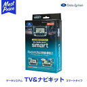 データシステム TVNAVI-KIT トヨタ 標準装備＆メー