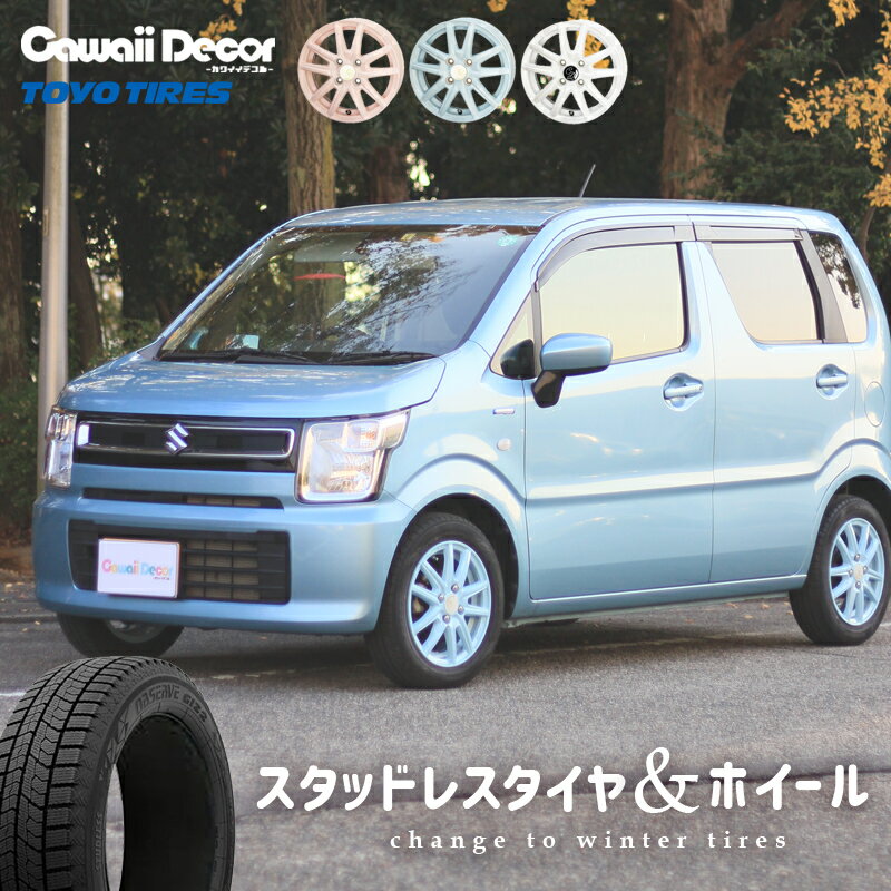 楽天モーストプライススタッドレスタイヤ ホイールセット 155/65R14 4本セット トーヨー オブザーブ GIZ2 ギズツー カワイイ デコル カヌレ 14インチ 4.5J +45 4-100 ピンク ホワイト ブルー | TOYO パステルカラー かわいい 軽自動車 Kカー ワゴンR N-BOXetc