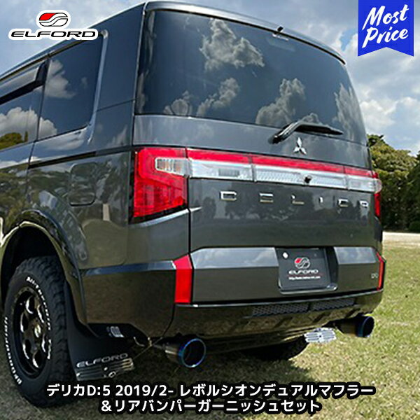 ELFORD ミツビシ デリカD:5 ディーゼル車 2019年2月～用 レボルシオンデュアルマフラー＆リアバンパーガーニッシュセット | エルフォード 三菱 DELICA D:5 SUS304 ステンレスマフラー車検対応品 チタンテール