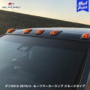 ELFORD ミツビシ デリカD:5 ディーゼル車 2019年2月~用 ルーフマーカーランプ スモークタイプ | エルフォード 三菱 DELICA D:5 FRP製 ゲルコート仕上げ 未塗装品 12V 3W