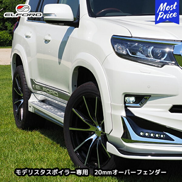 ELFORD エルフォード エルフォード・エアロ専用20mmオーバーフェンダー ランドクルーザープラド150 2013/9~2017/8(中期) ELFORD エルフォード エルフォード・エアロ専用20mmオーバーフェンダー ランドクルーザープラド150 2013/9~2017/8(中期)