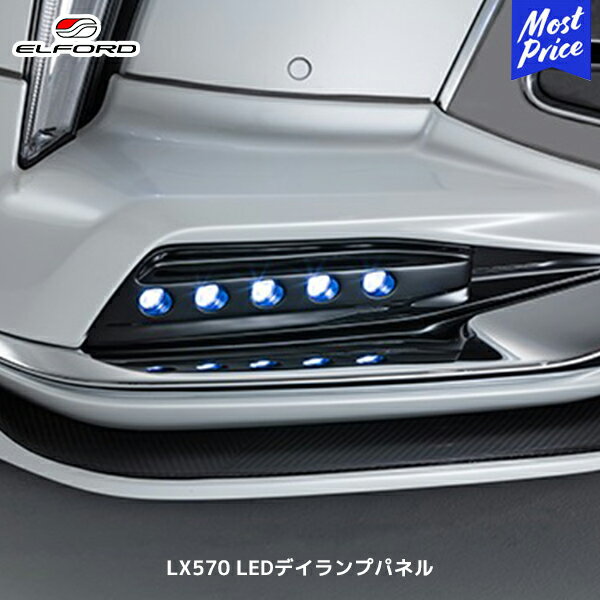 ELFORD レクサス LX570 2015年8月～用 LEDデイランプパネル 未塗装品 エルフォード FRP製 ゲルコート仕上げ モデリスタ製フロントスポイラー装着車用 エアロパーツ LEXUS