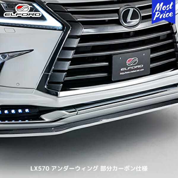 ELFORD レクサス LX570 2015年8月〜用 アンダーウィング 部分カーボン仕様 | エルフォード FRP製 ゲルコート仕上げ 未塗装品 モデリスタ製...